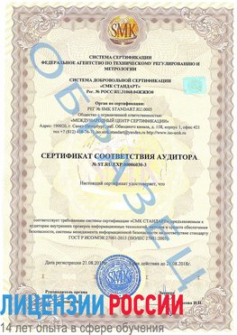 Образец сертификата соответствия аудитора №ST.RU.EXP.00006030-3 Котлас Сертификат ISO 27001